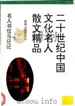 名人书信与日记 1994 PDF电子版封面 7221034826 范桥等选编