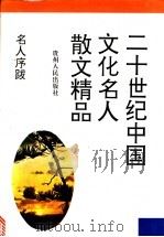 名人序跋 1994 PDF电子版封面 7221034745 范桥等选编