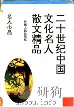 名人小品 1994 PDF电子版封面 7221034753 范桥等选编