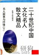 名人叙事与抒情 下 1994 PDF电子版封面 722103477X 范桥,张明高,章真选编