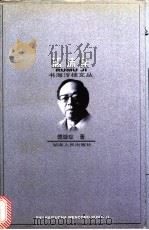 濡沫集 1997 PDF电子版封面 7543816520 傅璇琮著