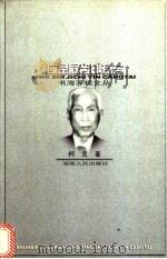 应是屐齿印苍苔   1997  PDF电子版封面  7543816474  柯灵著；唐文一编 