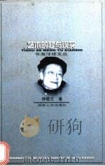 艺术的梦与现实 1998 PDF电子版封面 7543816822 钟敬文著;梦岩编