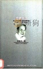 卖糖书话 1997 PDF电子版封面 7543816407 施蛰存著;刘屏编