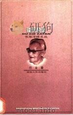 读写杂谈 1997 PDF电子版封面 7543816415 巴金著;唐文一编