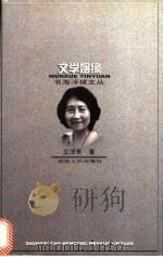 文学姻缘 1997 PDF电子版封面 7543816512 文洁若著