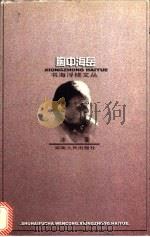 胸中海岳 1997 PDF电子版封面 7543816482 冰心著;刘亚铁编