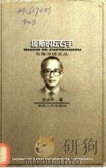缪斯的左右手 1997 PDF电子版封面 7543816423 余光中著;傅光明编