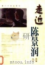 走近陈景润 1997 PDF电子版封面 7561512481 旭翔选编