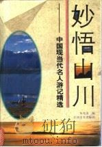 妙悟山川 中国现当代名人游记 1998 PDF电子版封面 7805804435 朱光甫编