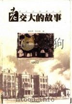 老交大的故事 1998 PDF电子版封面 7539913053 黄昌勇,陈华新编著
