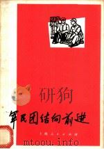 军民团结向前进  拥军爱民小故事（1972 PDF版）