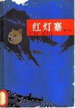 红灯寨 散文集 1977 PDF电子版封面 10109·1046 湘西自治州革命委员会文化局,湖南人民出版社编