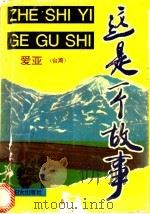 这是一个故事 1993 PDF电子版封面 7800168530 爱亚著