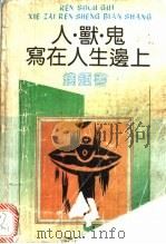 人·兽·鬼·写在人生边上 1991 PDF电子版封面 7805343608 钱钟书著
