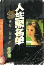 人生黑名单 1993 PDF电子版封面 7800652572 陈默编著