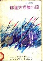 郁达夫抒情小品 1992 PDF电子版封面 7533904761 亦祺编
