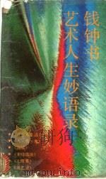钱钟书艺术人生妙语录 1992 PDF电子版封面 7805344345 钱钟书著;君华编