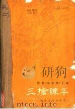 三擒陈平 评书《曹家将》 下集 1986 PDF电子版封面 10158·1021 陈青远口述;宫钦科整理