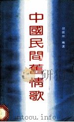 中国民间旧情歌 1989 PDF电子版封面 7800480224 胡晓林编选