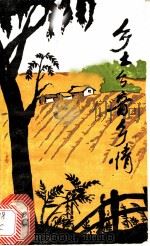乡土·乡音·乡情（1985 PDF版）