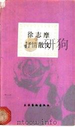 徐志摩抒情散文 1991 PDF电子版封面 7503909439 徐志摩著;王晓石编