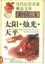 太阳·烛光·天平   1995  PDF电子版封面  7220029144  黄传会著 