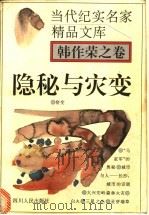 隐秘与灾变 1995 PDF电子版封面 7220029187 韩作荣著