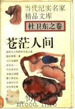 苍茫人间 1995 PDF电子版封面 7220029152 杜卫东著