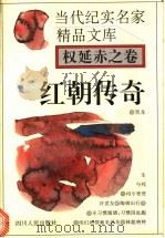 红朝传奇 1995 PDF电子版封面 7220029195 权延赤著