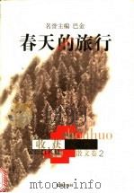 春天的旅行 1998 PDF电子版封面 7805315655 李小林等主编