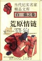 荒原情链 1995 PDF电子版封面 7220029160 白描著