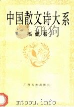 中国散文诗大系  福建卷   1992  PDF电子版封面  7536318324  冯艺主编；鲁萍编选 