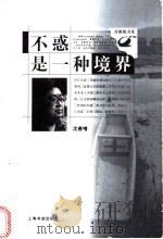 不惑是一种境界 1999 PDF电子版封面 7806224734 沈善增著