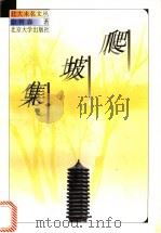 爬坡集   1997  PDF电子版封面  7301034253  佘树森著 