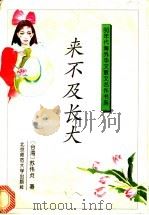 来不及长大 1993 PDF电子版封面 7303021574 苏伟贞著;辛广伟选编
