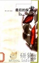 最后的探戈 1998 PDF电子版封面 7208028257 石娃著