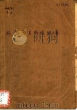 外国著名战役故事 1986 PDF电子版封面 R11024·100 潘光等编著