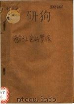 粉红色的梦痕 1994 PDF电子版封面 7810303503 丁春玲编