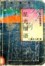 星光细语 1994 PDF电子版封面 7538323481 德北,元涛编