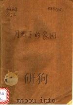 月光下的家园 1994 PDF电子版封面 7810303503 陈君良编