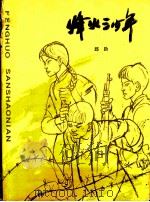 烽火三少年（1984 PDF版）