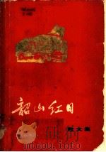 韶山红日：散文集   1973  PDF电子版封面  10109·970  《韶山红日》编辑小组编 