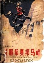 征服希夏邦马峰 1965 PDF电子版封面 R10024·3093 郭超人著