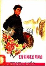 毛泽东同志在井冈山 1979 PDF电子版封面 10110·113 邱恒聪著