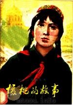 核桃的故事 1977 PDF电子版封面 R10171·776 孙根喜著