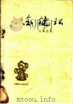 金链环 故事选集 1974 PDF电子版封面 10088·473 《山西群众文艺》编辑部编