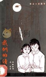 我们的清姐 1977 PDF电子版封面 天雪著