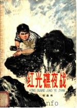 红光礁夜战 1975 PDF电子版封面 R10171·340 邬盛林著