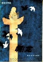 啊!龙 报告文学选 1984 PDF电子版封面 10317·132 本社编